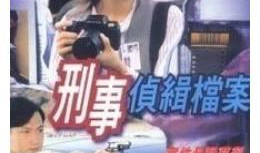 刑侦破案电视剧大全,揭秘电视剧中的悬疑破案传奇