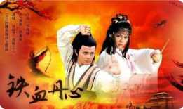 电视剧射雕英雄传,江湖恩怨，英雄传奇